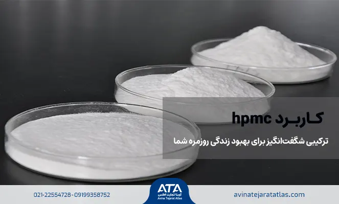 کاربرد hpmc