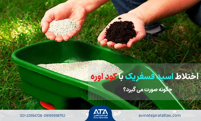 اختلاط اسید فسفریک با کود اوره چگونه صورت می‌ گیرد