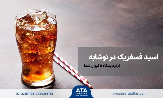 اسید فسفریک در نوشابه