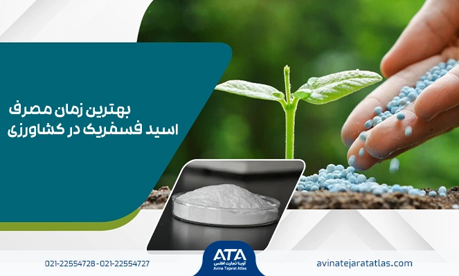 اسید فسفریک برای کشاورزی