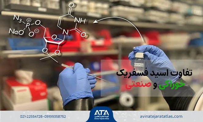 تفاوت اسید فسفریک خوراکی و صنعتی