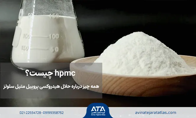 hpmc چیست