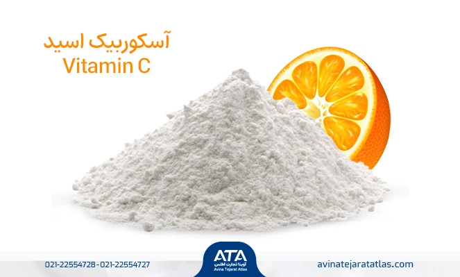 آسکوربیک اسید چیست
