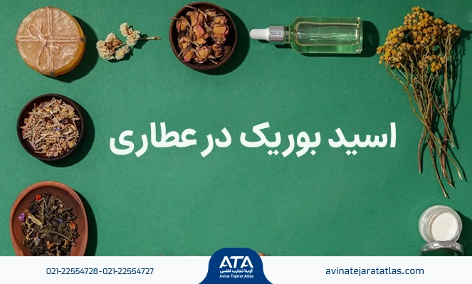 اسید بوریک در عطاری