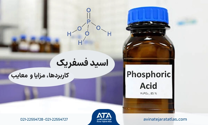 اسید فسفریک چیست